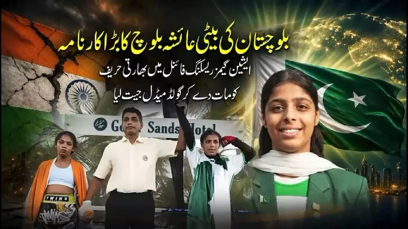 ایشین گیمز؛ پاکستان کی عائشہ بلوچ نے بھارتی حریف کو مات دے کر گولڈ میڈل جیت لیا