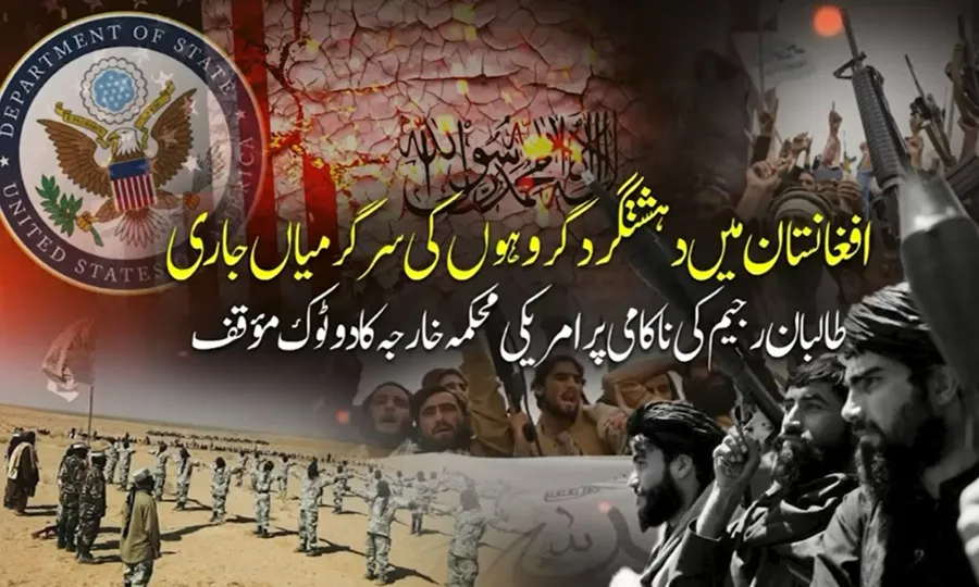 امریکا نے افغان طالبان رجیم کو دہشتگردی کے خلاف جنگ میں مکمل ناکام قرار دے دیا