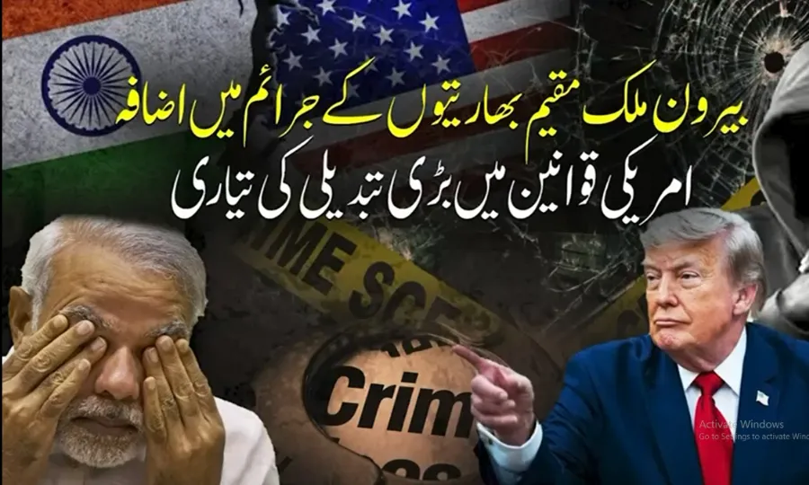 بیرون ملک مقیم بھارتیوں کے جرائم میں اضافہ، امریکی قوانین میں بڑی تبدیلی کی تیاری