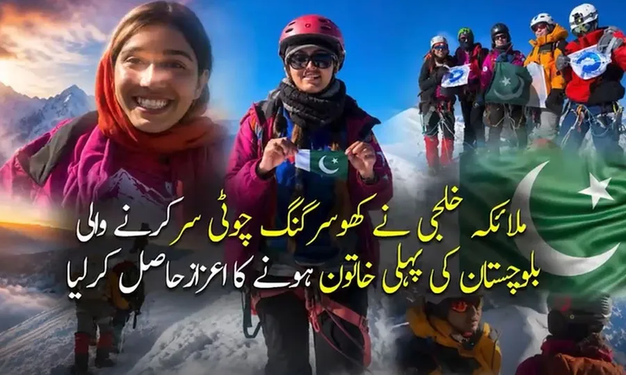 ملائکہ خلجی نے کھوسرگنگ چوٹی سرکرنے والی بلوچستان کی پہلی خاتون ہونے کا اعزازحاصل کرلیا