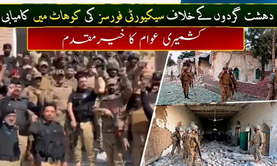 کوہاٹ میں سیکیورٹی فورسز کا کامیاپ آپریشن، کشمیری عوام کی جانب سے بھرپور ستائش