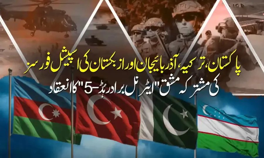 پاکستان، ترکیہ، آذربائیجان اور ازبکستان کی اسپیشل فورسز کی مشترکہ مشق کا انعقاد