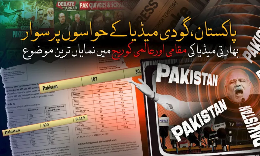 پاکستان بھارتی میڈیا کے حواسوں پر سوار، میڈیا کوریج میں نمایاں ترین موضوع بن گیا