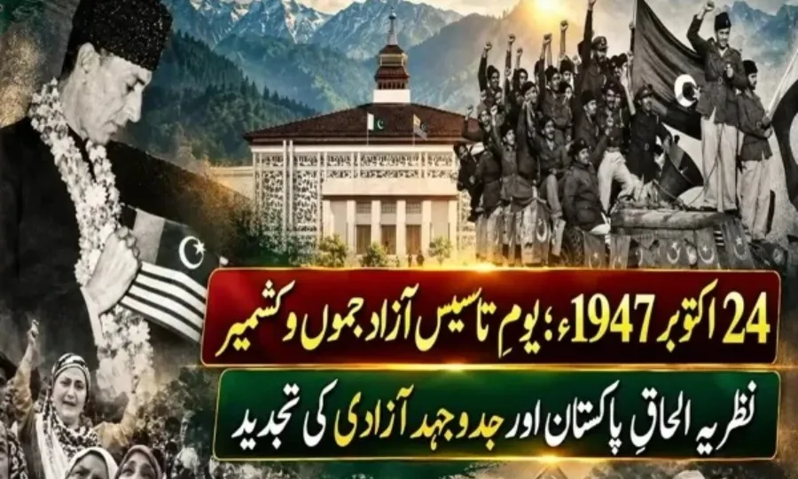 یومِ تاسیس آزاد جموں و کشمیر؛ تحریکِ آزادی اور نظریہ الحاقِ پاکستان کی تجدید