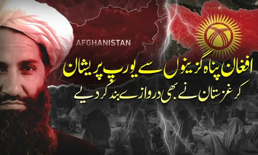 دنیا افغان باشندوں کو قبول کرنے سے انکاری، کرغزستان کا بھی یورپی یونین کو دوٹوک جواب