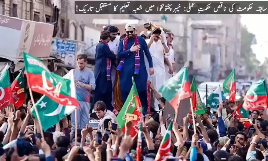 خیبرپختونخوا میں سابقہ حکومت کی غلط پالیسیوں سے شعبہ تعلیم تباہی کے دہانے پر پہنچ گیا