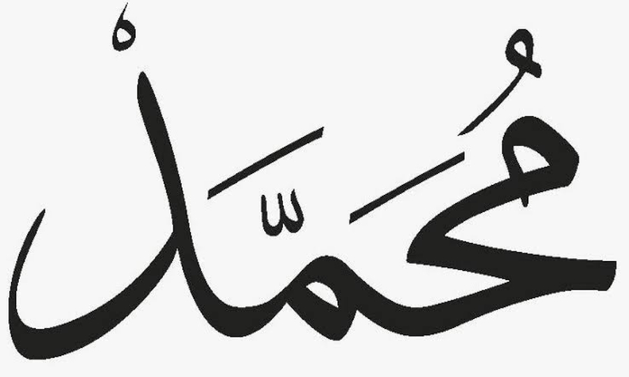 برطانیہ میں نوزائیدہ بچوں کے لیے ’’محمد‘‘ سب سے مقبول نام قرار