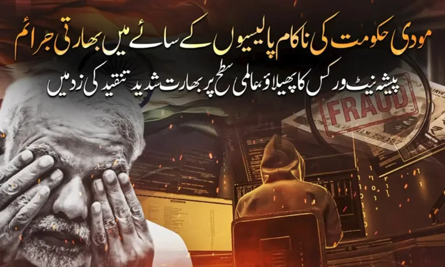 مودی حکومت کی ناقص قانون سازی کے باعث بھارت عالمی سطح پر جرائم پیشہ نیٹ ورکس کا گڑھ بن گیا